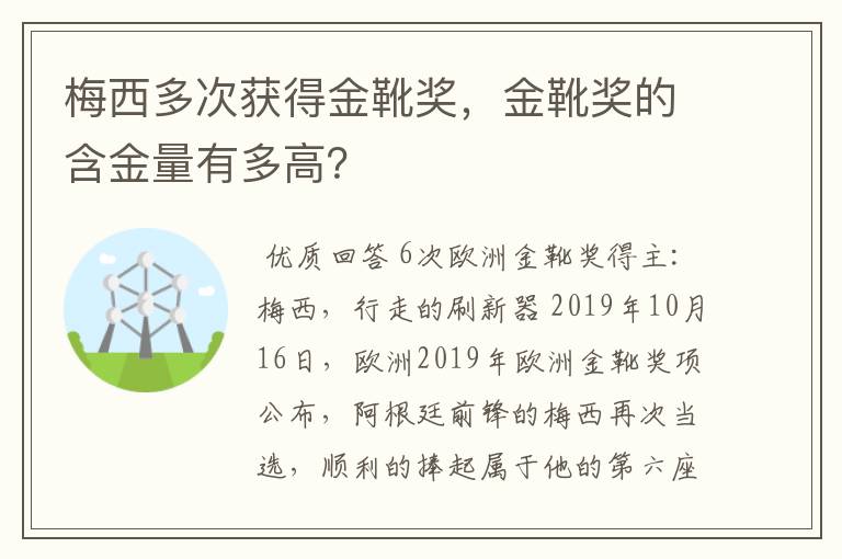 梅西多次获得金靴奖,金靴奖的含金量有多高?