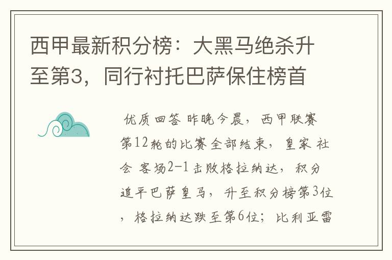 西甲最新积分榜:大黑马绝杀升至第3,同行衬托巴萨保住榜首