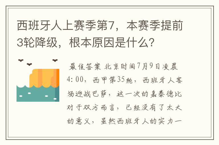西班牙人上赛季第7,本赛季提前3轮降级,根本原因是什么?
