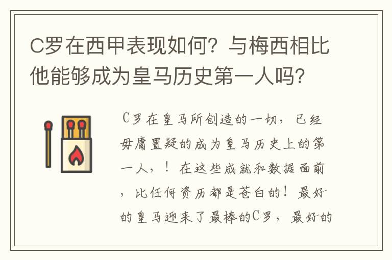 C罗在西甲表现如何?与梅西相比他能够成为皇马历史第一人吗?