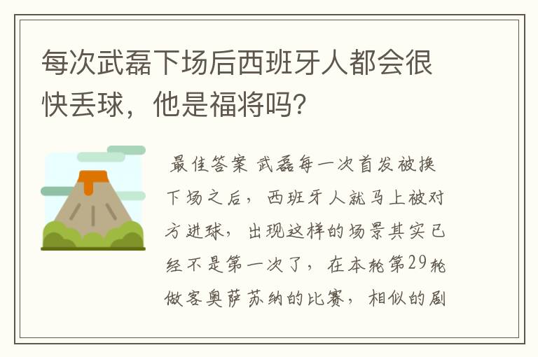 每次武磊下场后西班牙人都会很快丢球,他是福将吗?