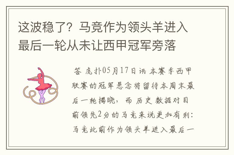 这波稳了?马竞作为领头羊进入最后一轮从未让西甲冠军旁落