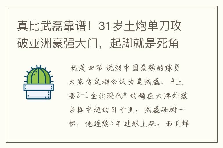 真比武磊靠谱!31岁土炮单刀攻破亚洲豪强大门,起脚就是死角