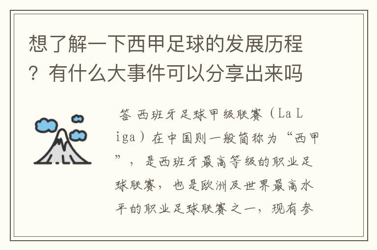 想了解一下西甲足球的发展历程?有什么大事件可以分享出来吗