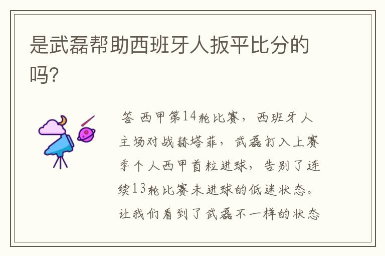 是武磊帮助西班牙人扳平比分的吗?