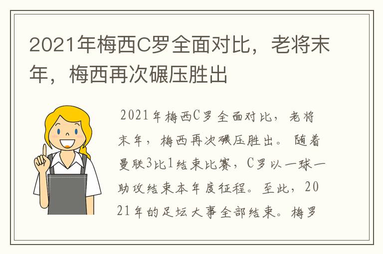 2021年梅西C罗全面对比,老将末年,梅西再次碾压胜出