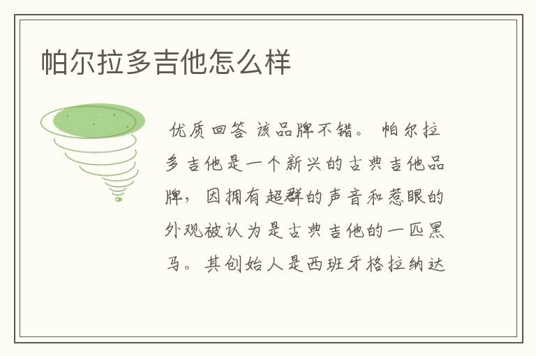 帕尔拉多吉他怎么样