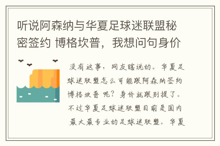 听说阿森纳与华夏足球迷联盟秘密签约 博格坎普,我想问句身价是多少?