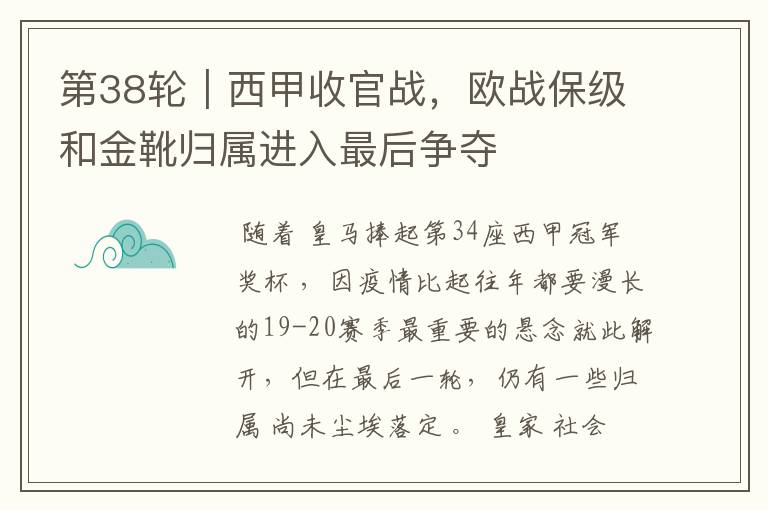 第38轮|西甲收官战,欧战保级和金靴归属进入最后争夺
