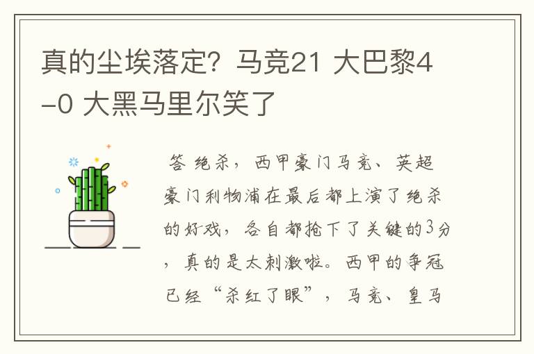 真的尘埃落定?马竞21 大巴黎4-0 大黑马里尔笑了