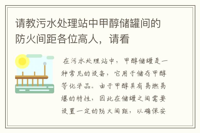 请教污水处理站中甲醇储罐间的防火间距各位高人,请看