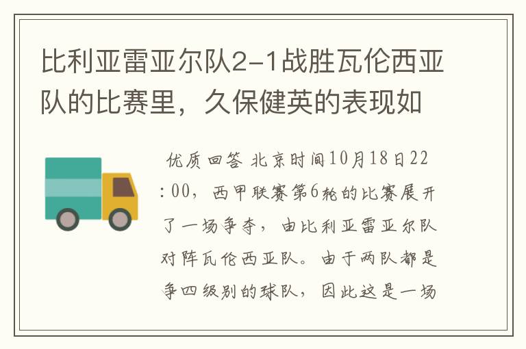 比利亚雷亚尔队2-1战胜瓦伦西亚队的比赛里,久保健英的表现如何?