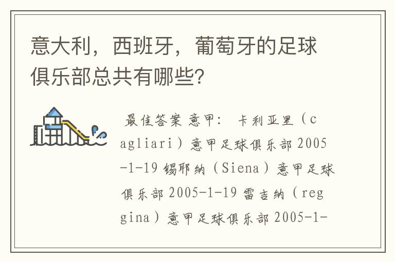 意大利,西班牙,葡萄牙的足球俱乐部总共有哪些?