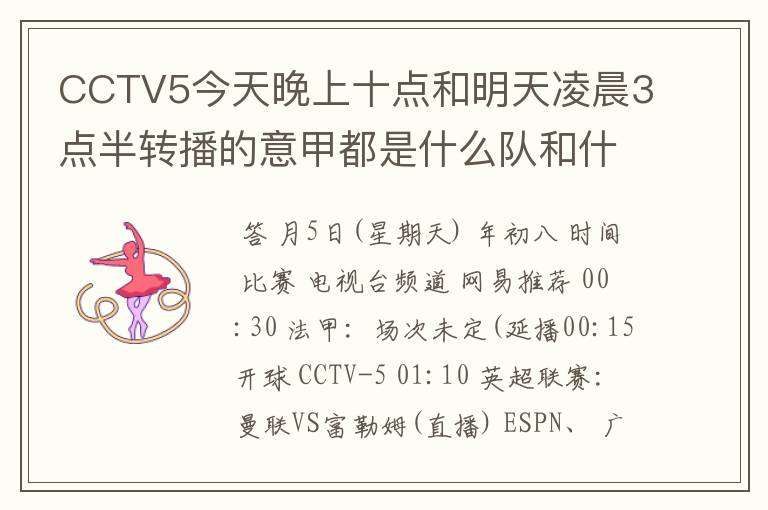 CCTV5今天晚上十点和明天凌晨3点半转播的意甲都是什么队和什么队的比赛啊?