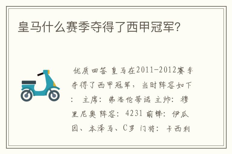 皇马什么赛季夺得了西甲冠军?