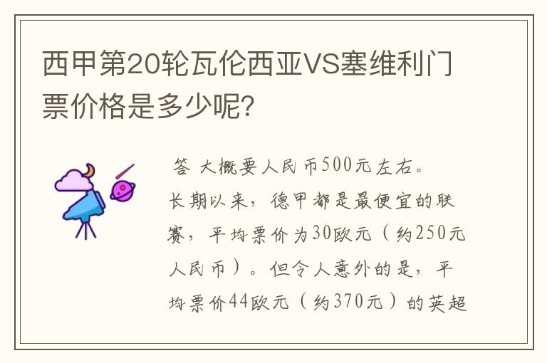 西甲第20轮瓦伦西亚VS塞维利门票价格是多少呢?