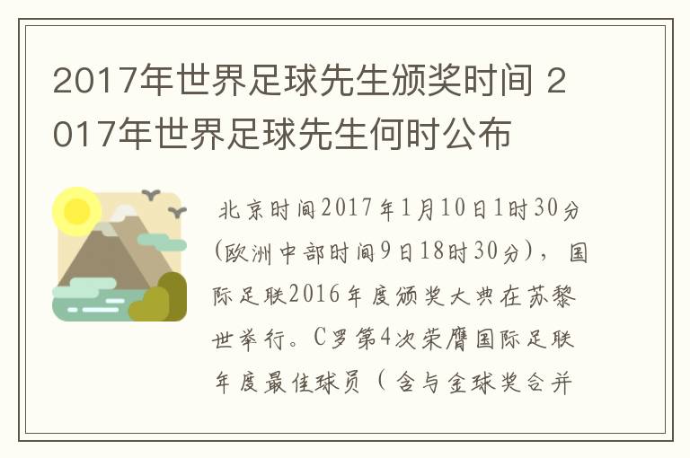 2017年世界足球先生颁奖时间 2017年世界足球先生何时公布