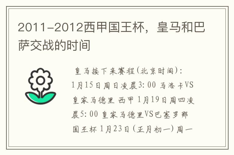 2011-2012西甲国王杯,皇马和巴萨交战的时间