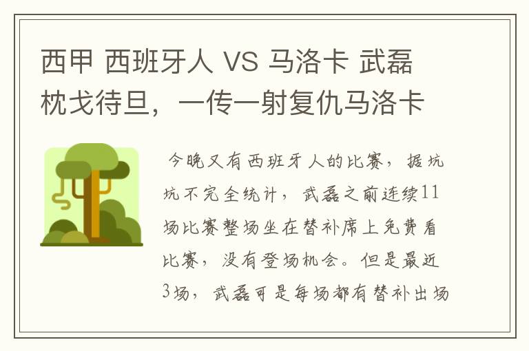 西甲 西班牙人 VS 马洛卡 武磊枕戈待旦,一传一射复仇马洛卡?