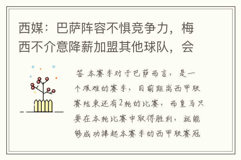 西媒:巴萨阵容不惧竞争力,梅西不介意降薪加盟其他球队,会是曼城吗?