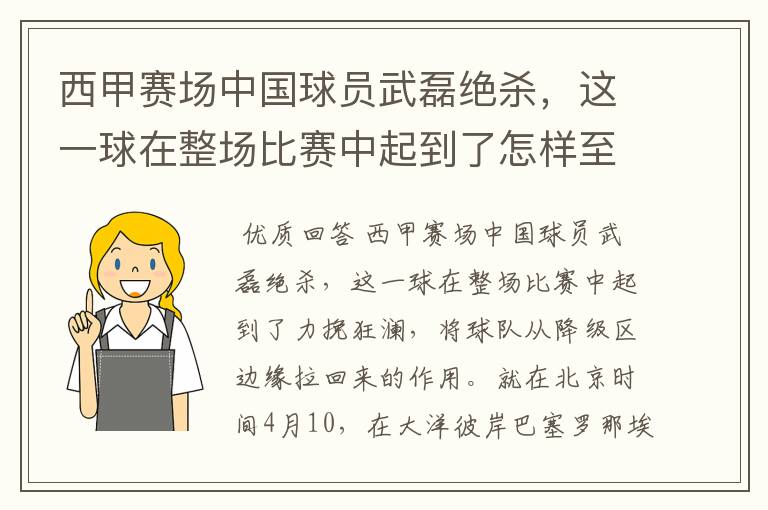 西甲赛场中国球员武磊绝杀,这一球在整场比赛中起到了怎样至关作用?