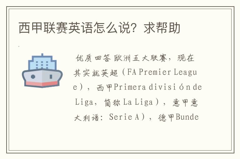 西甲联赛英语怎么说?求帮助