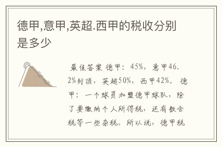 德甲,意甲,英超.西甲的税收分别是多少
