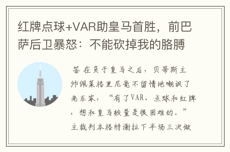 红牌点球+VAR助皇马首胜,前巴萨后卫暴怒:不能砍掉我的胳膊