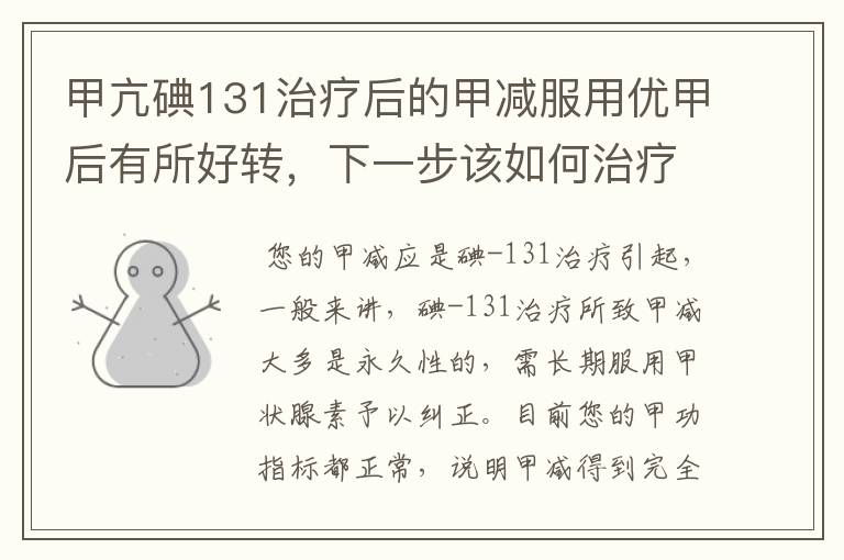 甲亢碘131治疗后的甲减服用优甲后有所好转,下一步该如何治疗【甲减】