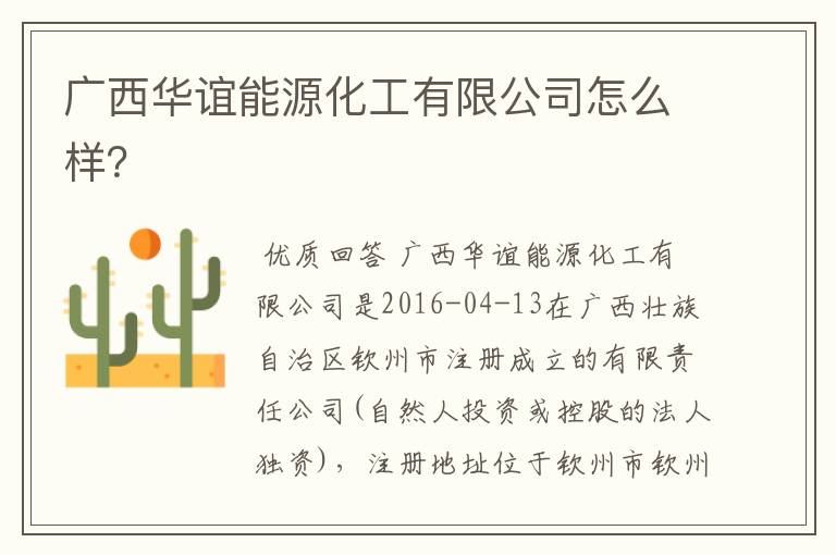 广西华谊能源化工有限公司怎么样?