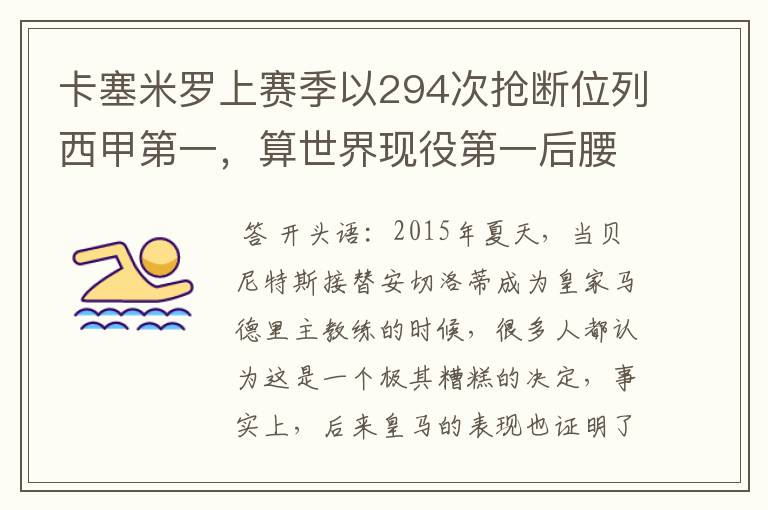 卡塞米罗上赛季以294次抢断位列西甲第一,算世界现役第一后腰吗?