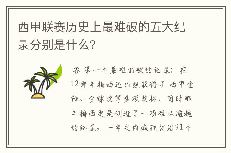西甲联赛历史上最难破的五大纪录分别是什么?