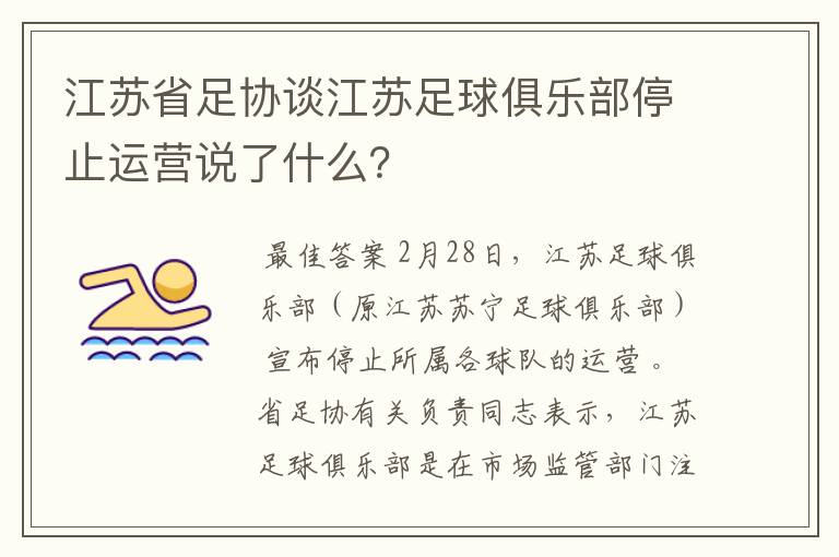 江苏省足协谈江苏足球俱乐部停止运营说了什么?