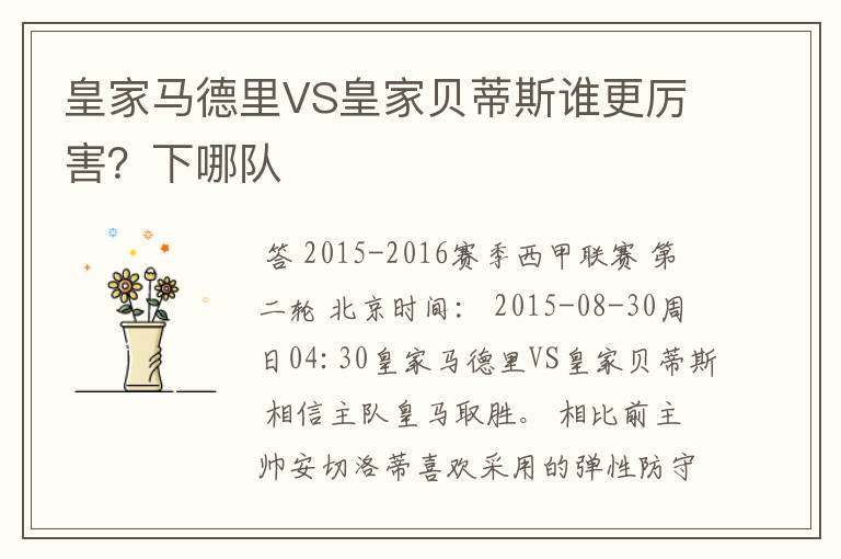 皇家马德里VS皇家贝蒂斯谁更厉害?下哪队
