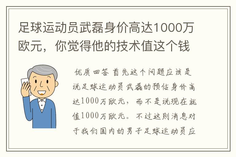 足球运动员武磊身价高达1000万欧元,你觉得他的技术值这个钱吗?