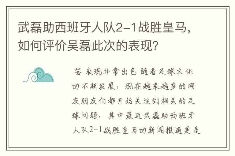 武磊助西班牙人队2-1战胜皇马，如何评价吴磊此次的表现？