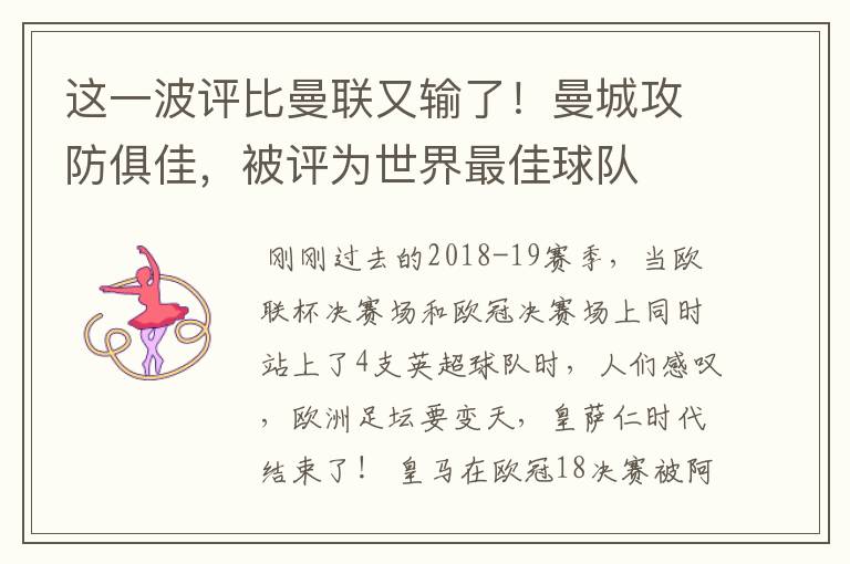 这一波评比曼联又输了!曼城攻防俱佳,被评为世界最佳球队