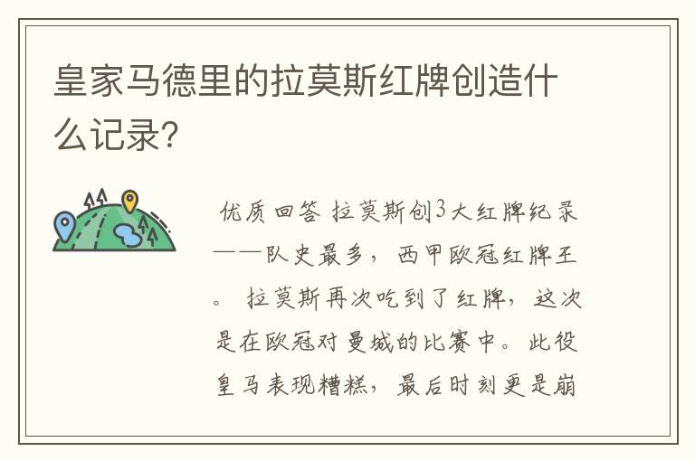 皇家马德里的拉莫斯红牌创造什么记录?