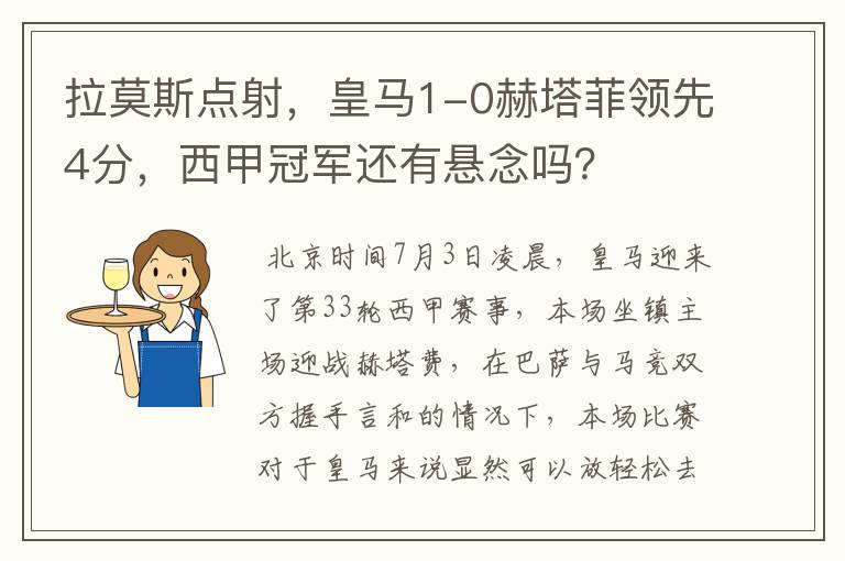 拉莫斯点射,皇马1-0赫塔菲领先4分,西甲冠军还有悬念吗?