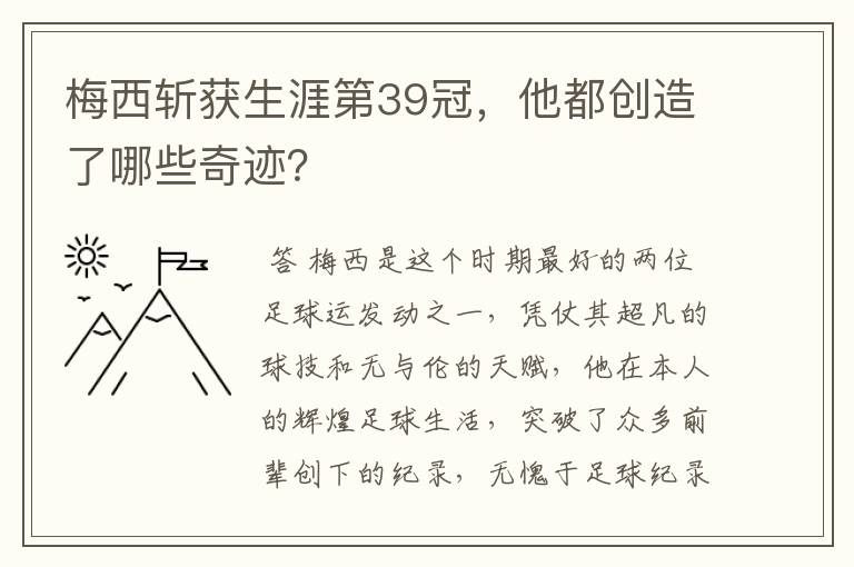 梅西斩获生涯第39冠,他都创造了哪些奇迹?