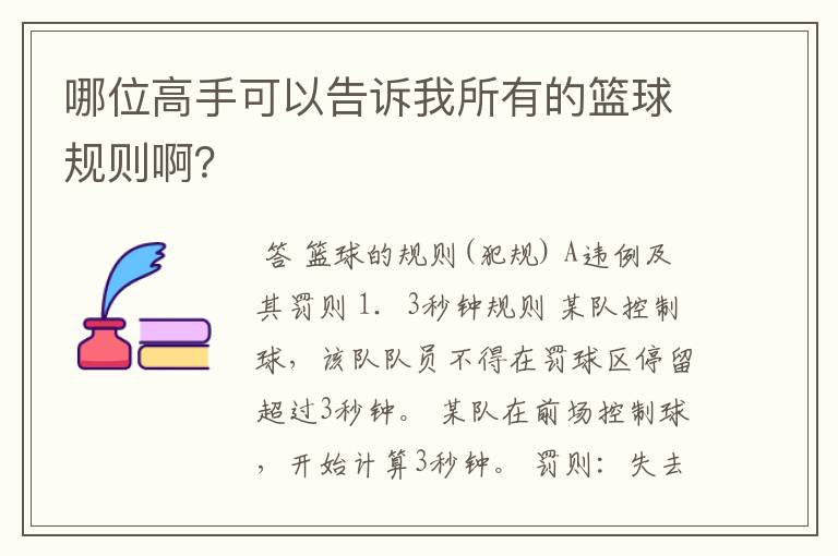 哪位高手可以告诉我所有的篮球规则啊?