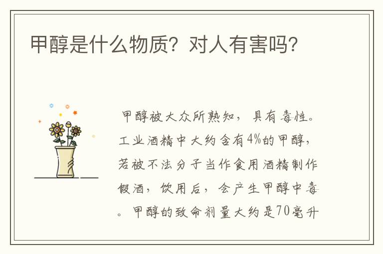 甲醇是什么物质?对人有害吗?