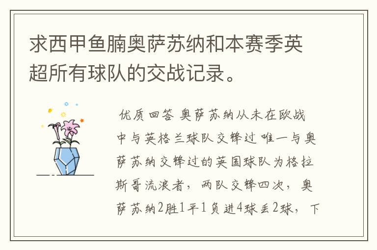 求西甲鱼腩奥萨苏纳和本赛季英超所有球队的交战记录。