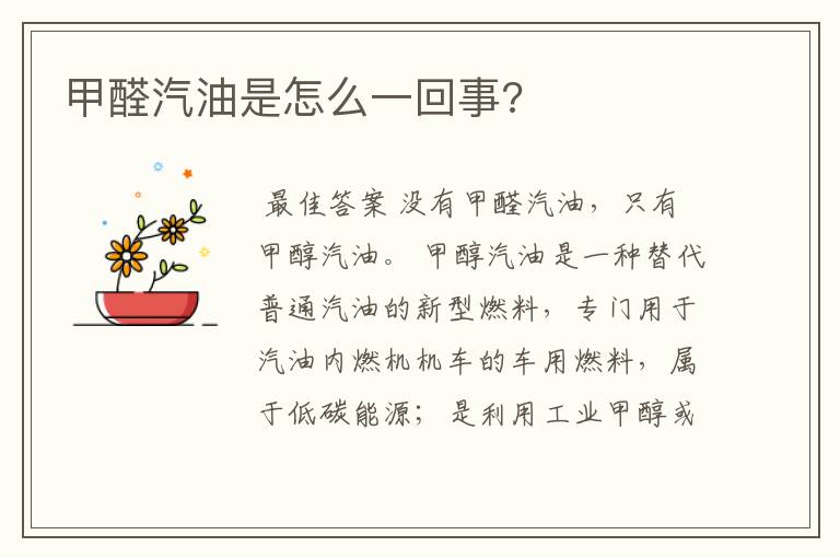 甲醛汽油是怎么一回事?