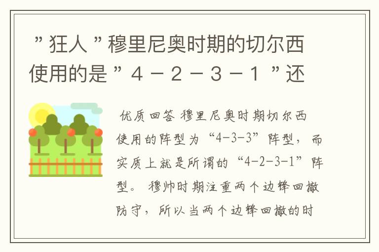 "狂人"穆里尼奥时期的切尔西使用的是"4-2-3-1"还是"4-3-2-1"阵型?