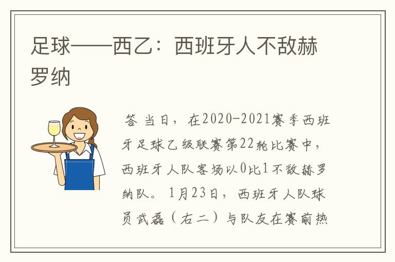 足球——西乙:西班牙人不敌赫罗纳