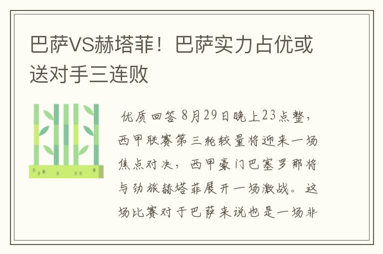 巴萨VS赫塔菲!巴萨实力占优或送对手三连败