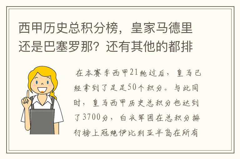 西甲历史总积分榜,皇家马德里还是巴塞罗那?还有其他的都排出来。