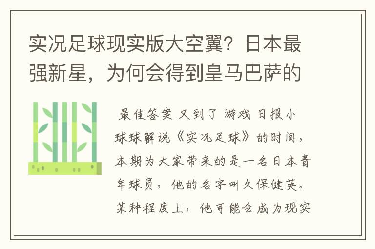 实况足球现实版大空翼?日本最强新星,为何会得到皇马巴萨的青睐