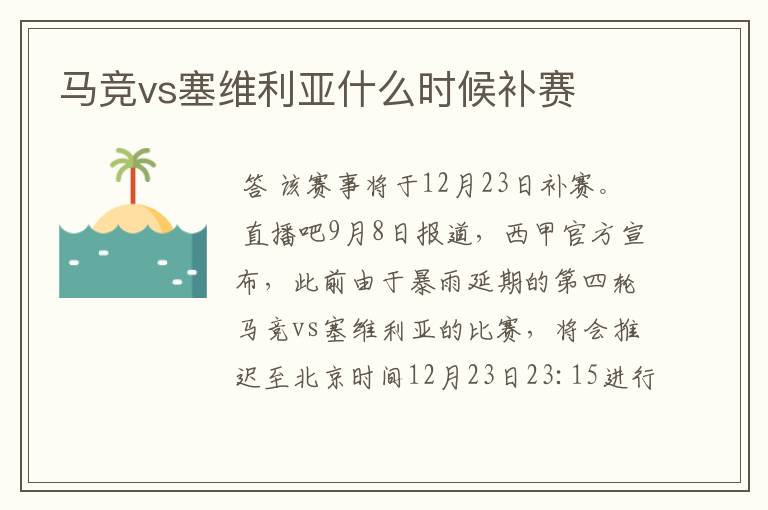马竞vs塞维利亚什么时候补赛